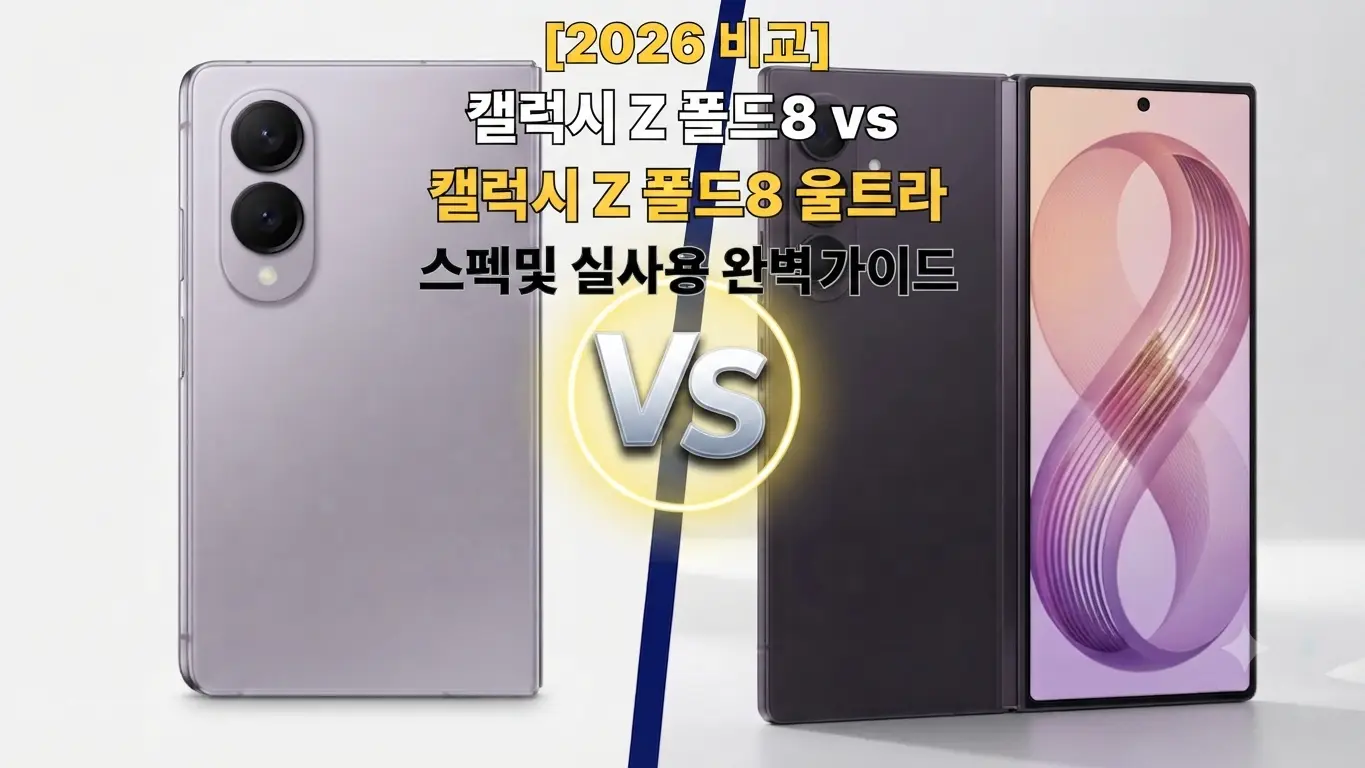 2026년형 갤럭시 Z 폴드8과 갤럭시 Z 폴드8 울트라의 디자인과 실사용 스펙을 비교하는 유튜브 썸네일