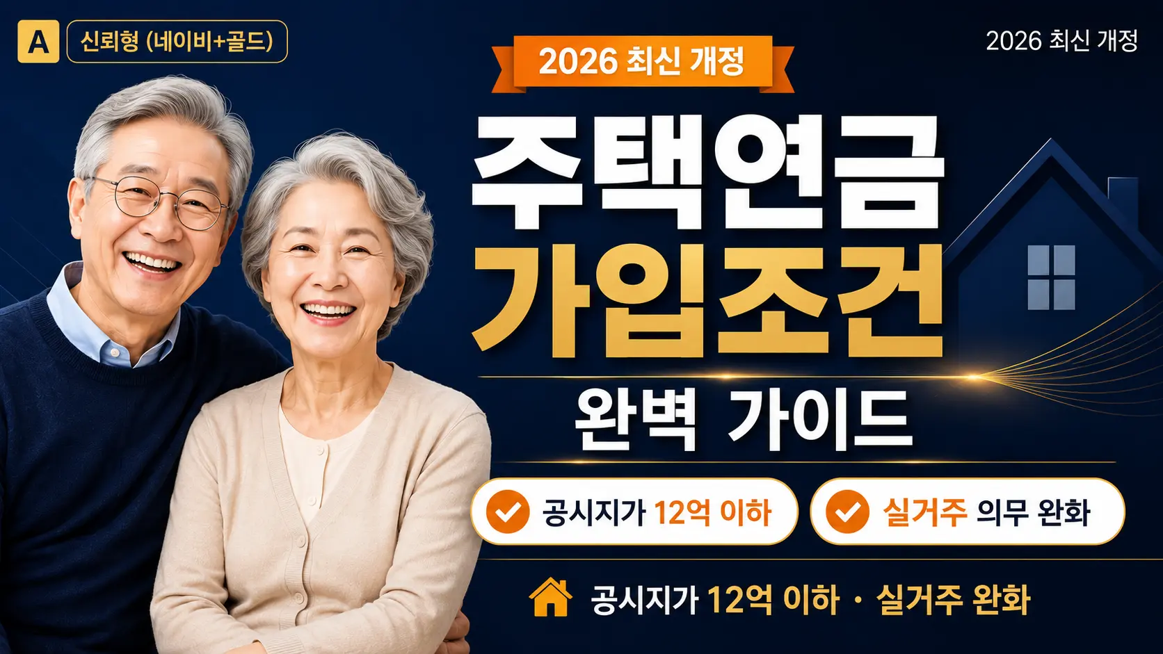 주택연금 가입조건 완벽 가이드 썸네일 이미지 - 연령 만 55세 이상, 공시가격 12억 이하 주택, 완화된 거주요건 총정리