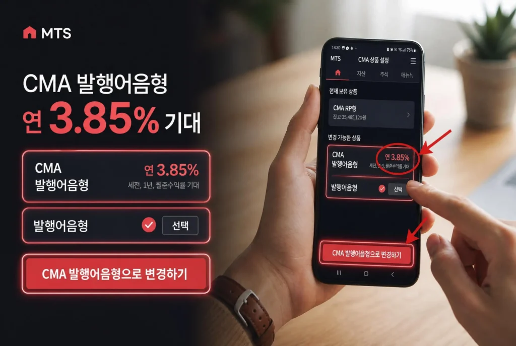증권사 MTS 앱에서 기본 RP형 CMA 계좌를 금리가 더 높은 발행어음형으로 변경하는 설정 화면