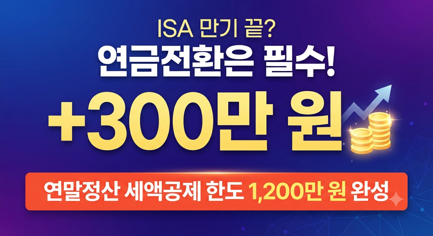 만기 후 연금전환을 통해 연간 1,200만 원 세액공제 혜택을 받는 전략을 설명하는 썸네일