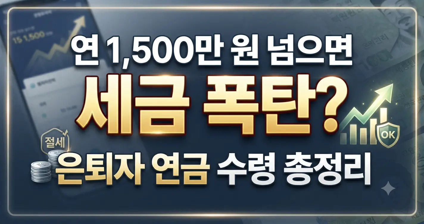 연 1,500만 원 세금 폭탄과 은퇴자 연금 수령 총정리 가이드 안내 이미지