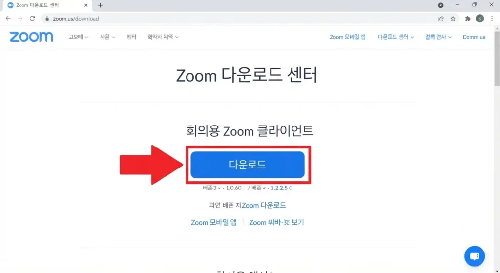 줌다운로드 공식 홈페이지 센터 클라이언트 설치 버튼 화면