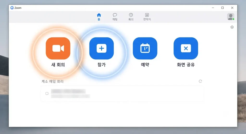 새 회의와 참가 버튼이 표시된 줌다운로드 홈 화면