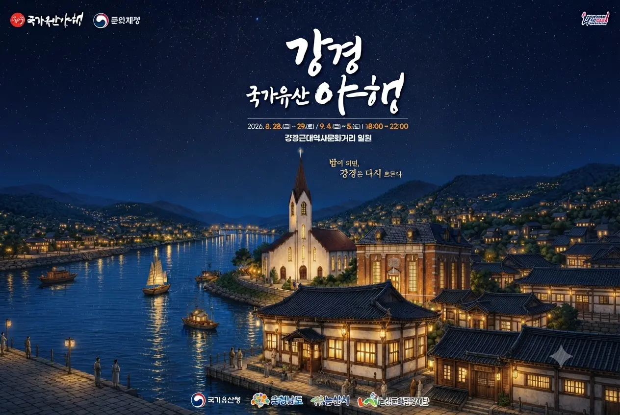2026 강경 국가유산 야행 공식 포스터 및 행사 일정 안내