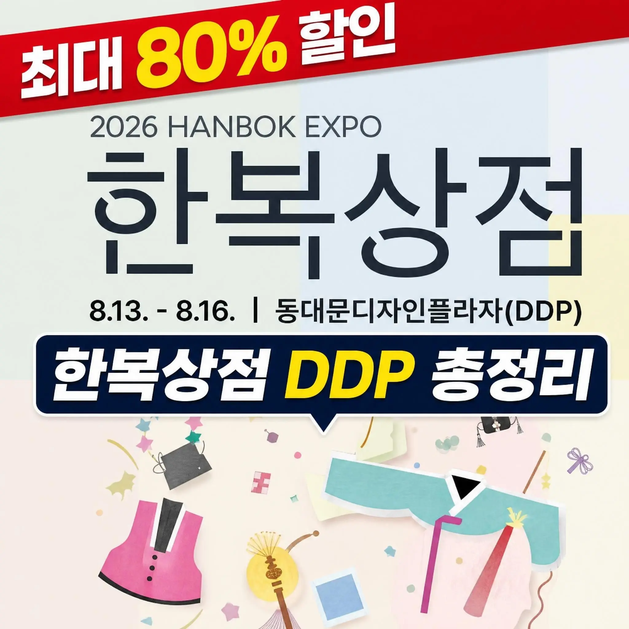 2026 한복상점 DDP 행사 전경과 전통한복 전시 모습