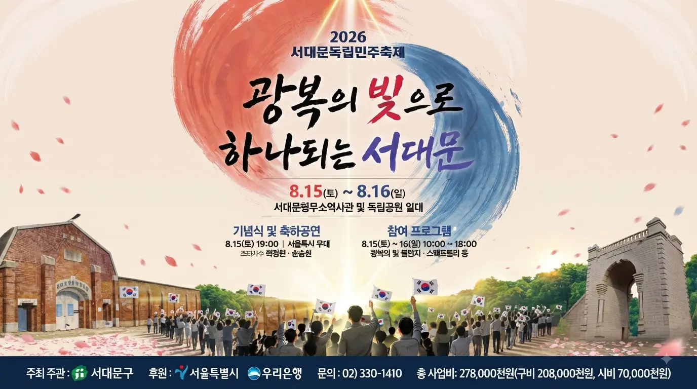 광복 81주년 2026 서대문독립민주축제 공식 메인 포스터 및 일정 안내