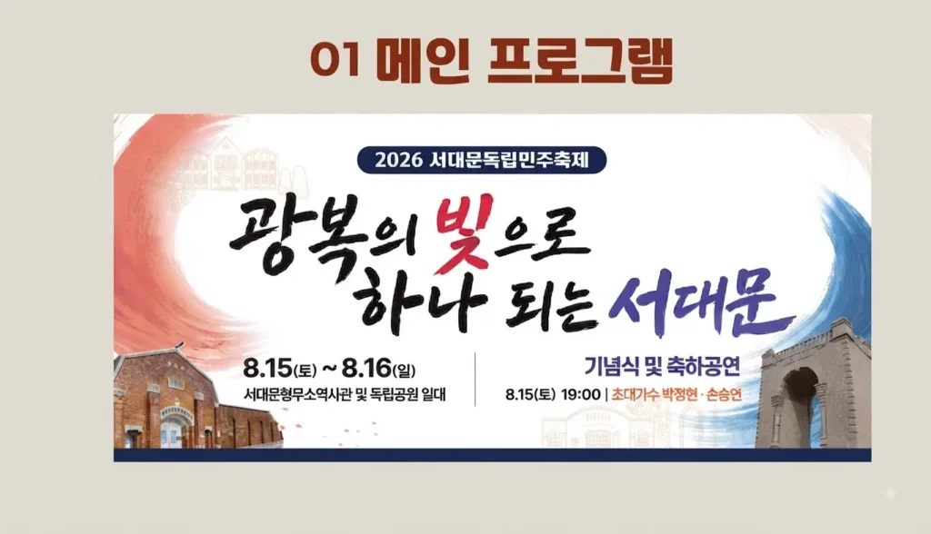 2026 서대문독립민주축제 메인 프로그램 및 기념식 축하공연 안내 배너