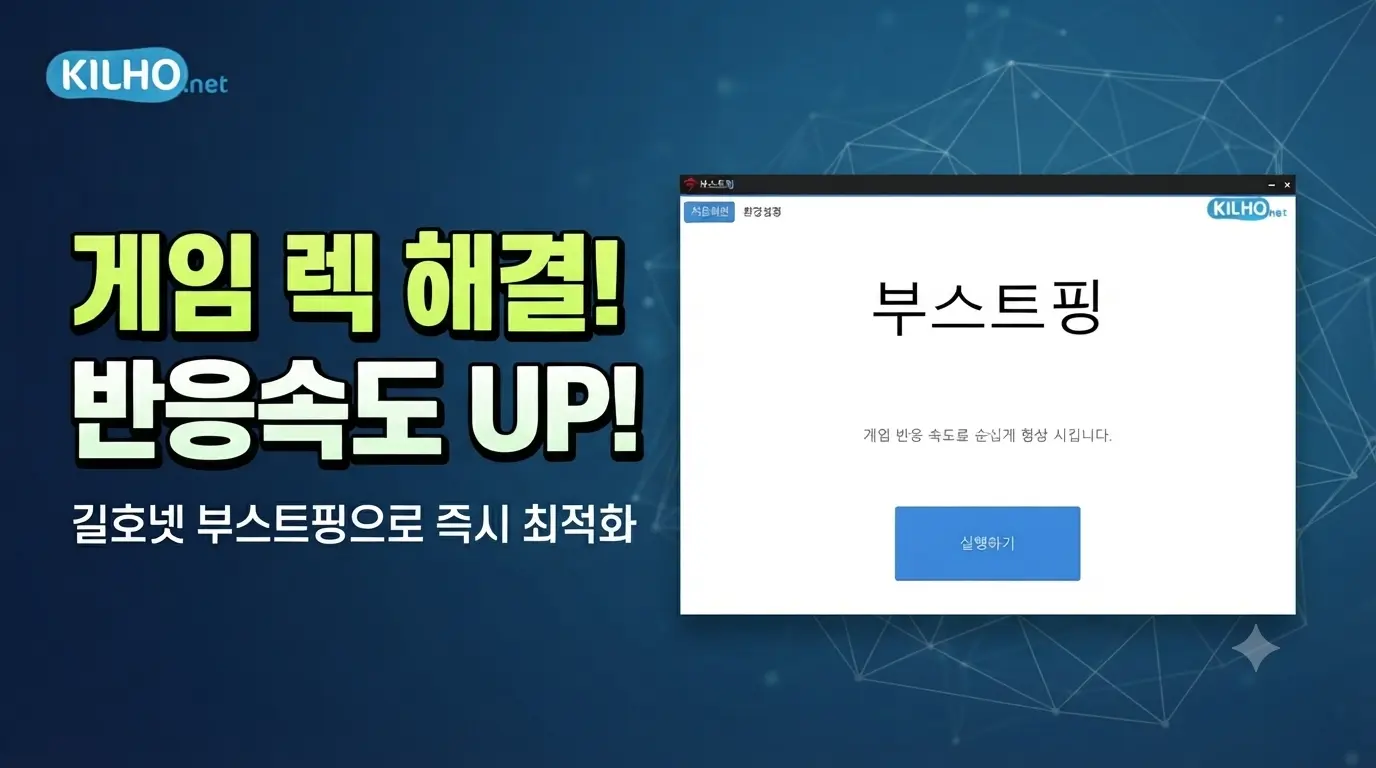 길호넷 부스트핑 썸네일 - 게임 렉 해결 및 반응속도 향상 프로그램