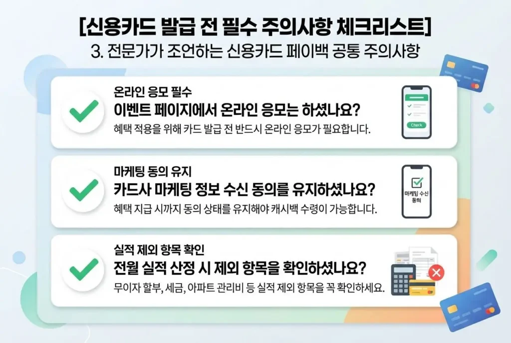 8월 신용카드 페이백 신청 전 반드시 확인해야 할 공통 주의사항 체크리스트