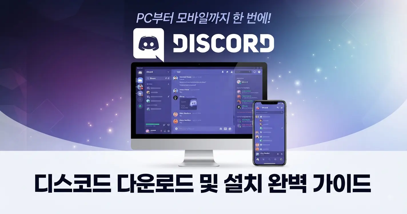 디스코드 다운로드 및 설치 완벽 가이드
