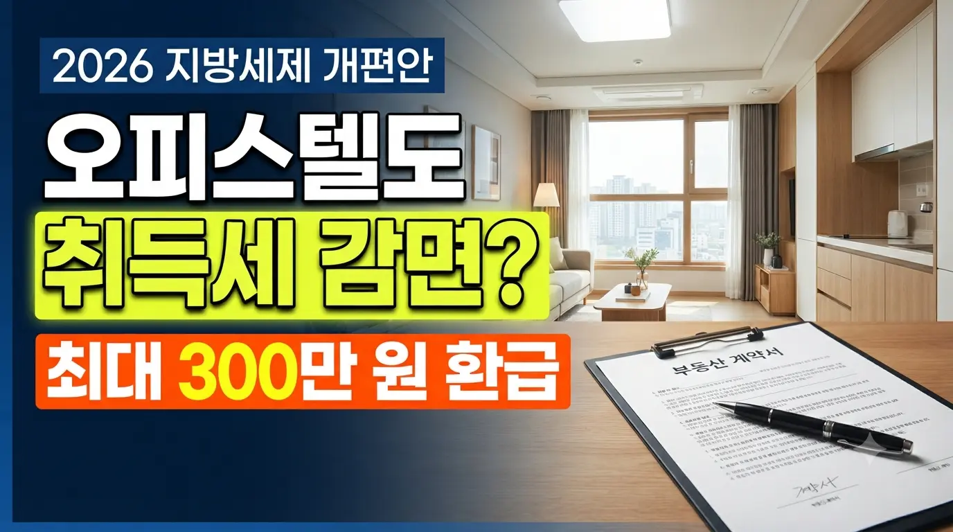 2026 지방세제 개편안 생애최초 취득세 감면 오피스텔 포함 최대 300만 원 환급 안내 썸네일