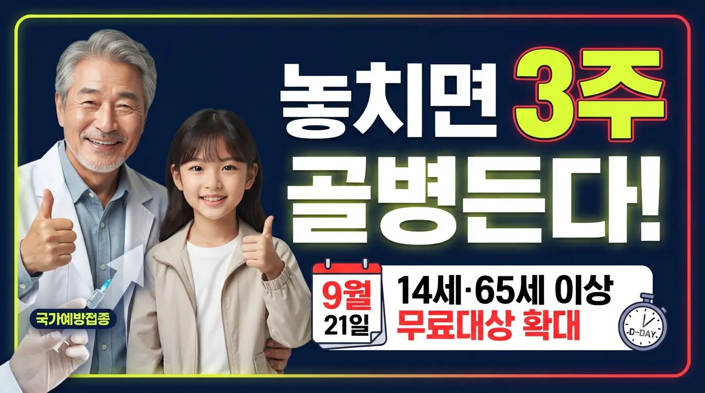 독감 예방접종 후 안도하며 엄지를 든 어린이와 두 손 모아 기뻐하는 어르신 - 국가예방접종 혜택