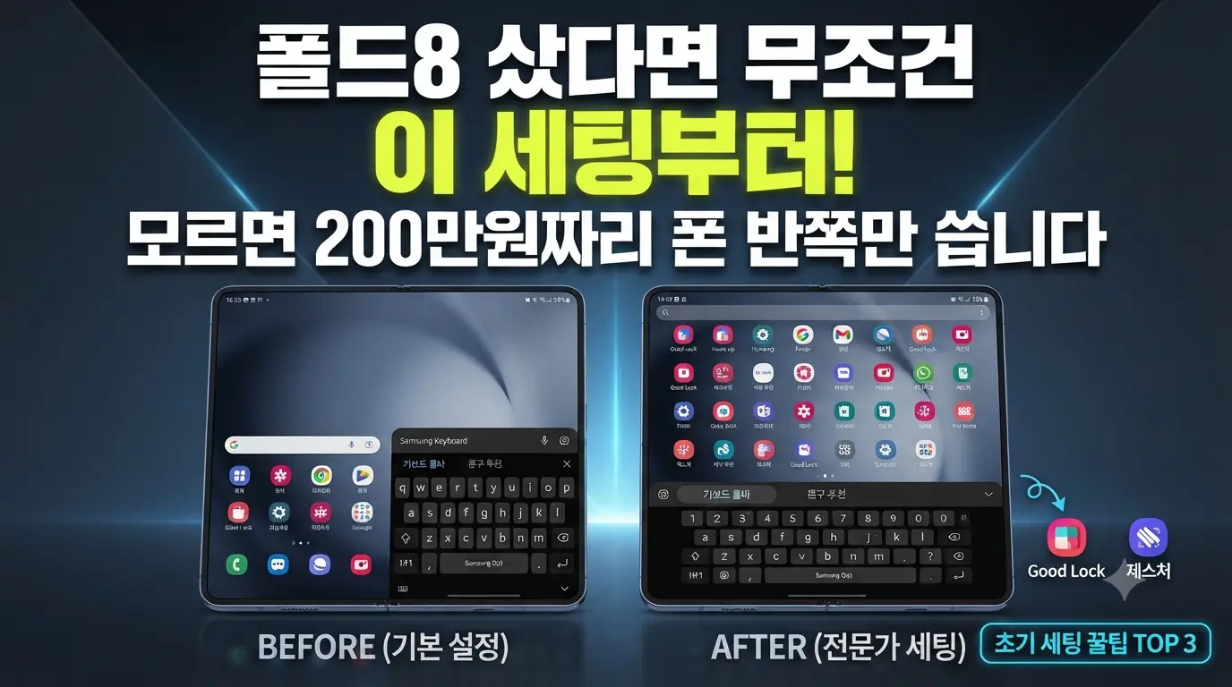 "갤럭시 Z 폴드8 초기세팅 전후 비교 화면, 키보드 최적화 및 굿락 설정을 적용한 모습"