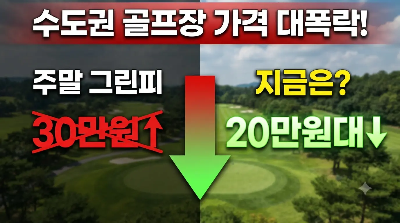 수도권 골프장 주말 그린피 인하 전후 가격 비교 및 땡처리 할인 안내 썸네일