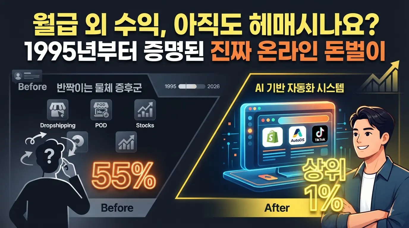 "월급 외 수익을 고민하는 사람들을 위한 1995년부터 증명된 진짜 온라인 돈벌이 썸네일"
