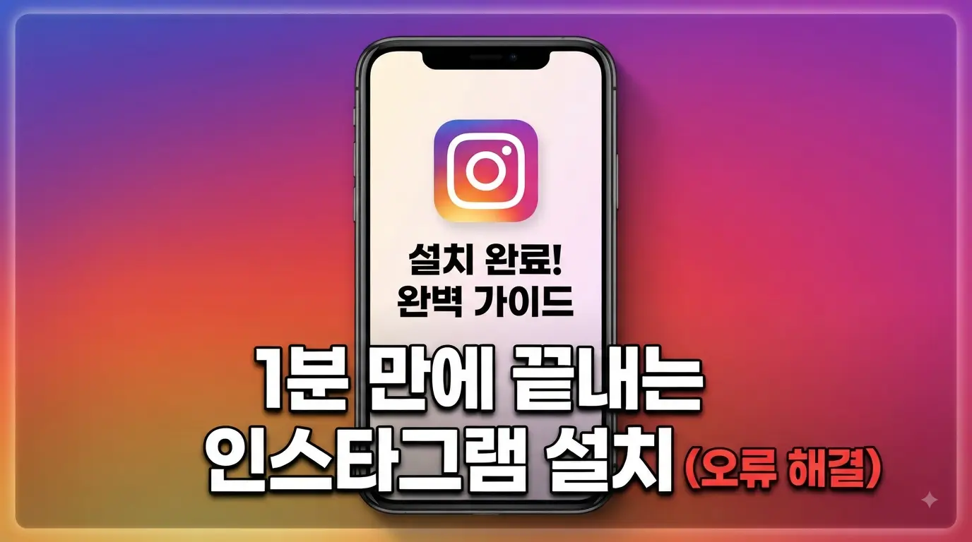 인스타그램 앱설치 1분 만에 끝내는 완벽 가이드 썸네일