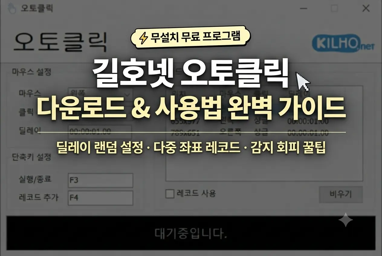 길호넷 오토클릭 다운로드 및 사용법 완벽 가이드 블로그 썸네일 이미지