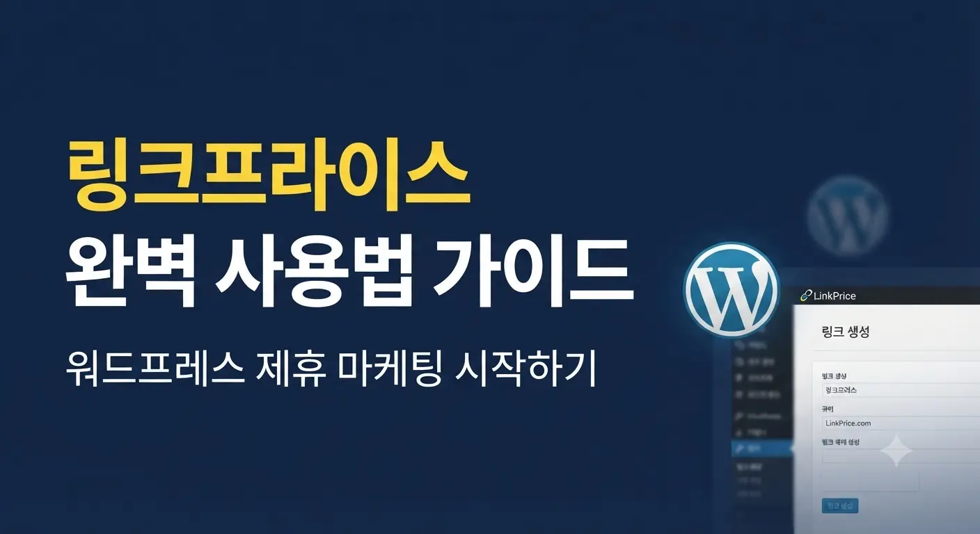 링크프라이스 사용법 완벽 가이드와 워드프레스 제휴 마케팅 시작하기를 안내하는 블로그 썸네일 이미지
