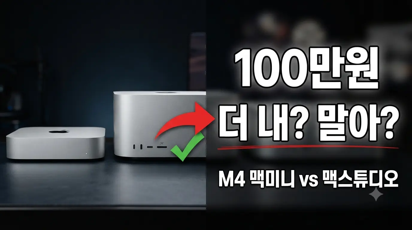 M4 맥미니와 M4 맥스튜디오 크기 비교 및 100만 원 가격 차이 고민을 다룬 유튜브 스타일 썸네일
