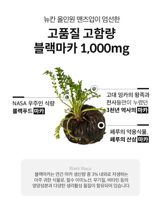 페루의 산삼 고품질 고함량 블랙마카 1,000mg