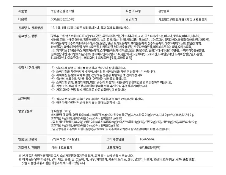 뉴칸 올인원 맨즈업 원료명 및 영양성분표 상세 정보