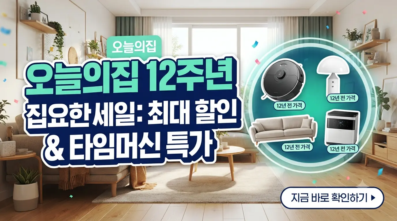 오늘의집 12주년 세일 집요한세일 최대 할인 및 타임머신 특가 안내 대표 썸네일 이미지