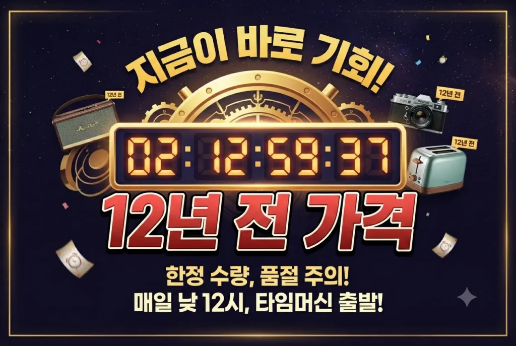 12년 전 가격으로 한정 수량 판매되는 오늘의집 12주년 세일 타임머신 특가 기획전 배너