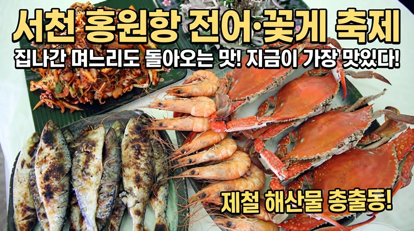 2026 서천 홍원항 전어 꽃게 축제 제철 해산물 한 상 풍경 썸네일