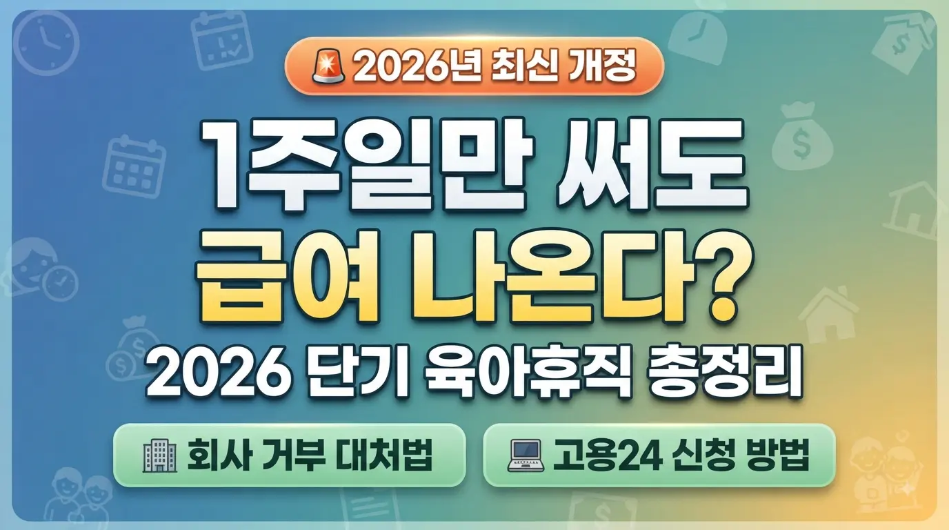 2026년 새롭게 도입된 단기 육아휴직 제도 안내 및 1주일만 써도 급여가 지급되는 핵심 내용을 정리한 요약 썸네일