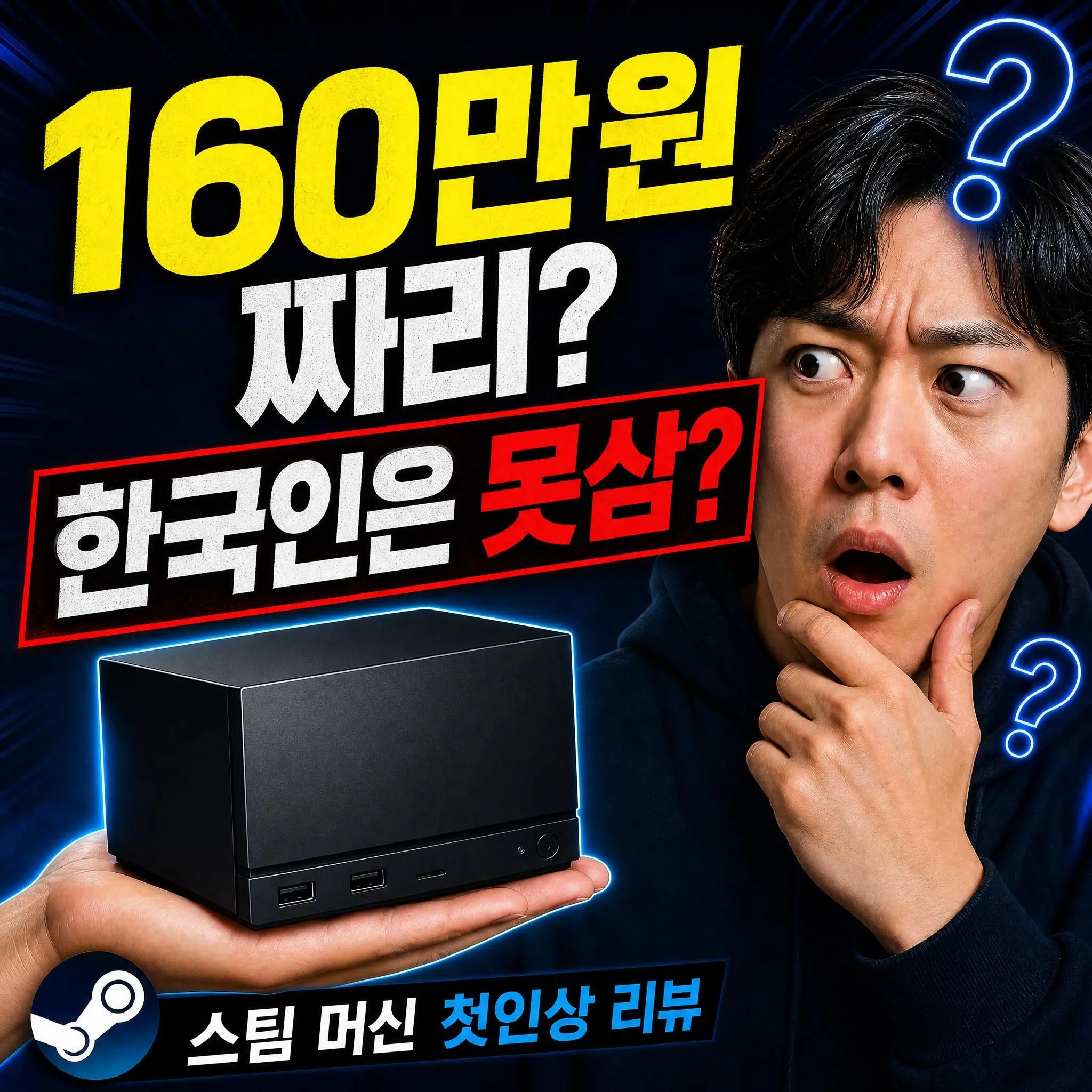 한국인들은 못 사는 160만 원대 밸브 스팀 머신 본체 및 신형 컨트롤러 첫인상 리뷰