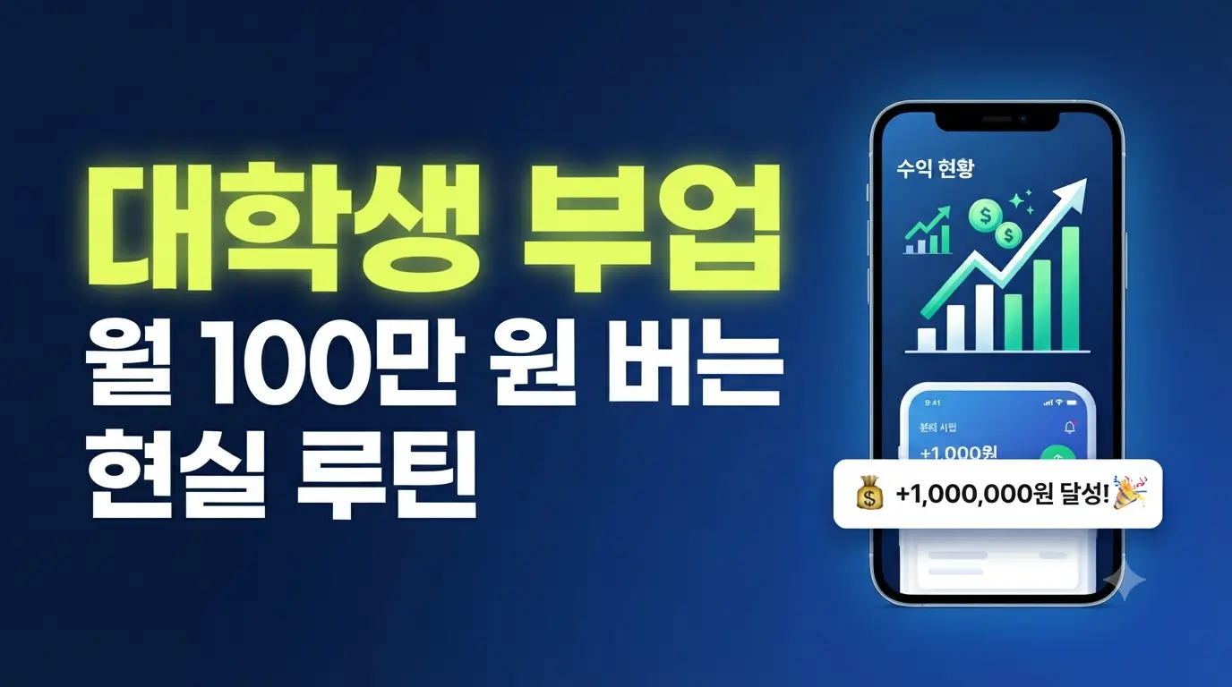 2026년 대학생 부업 월 100만 원 버는 현실 루틴을 보여주는 썸네일 이미지
