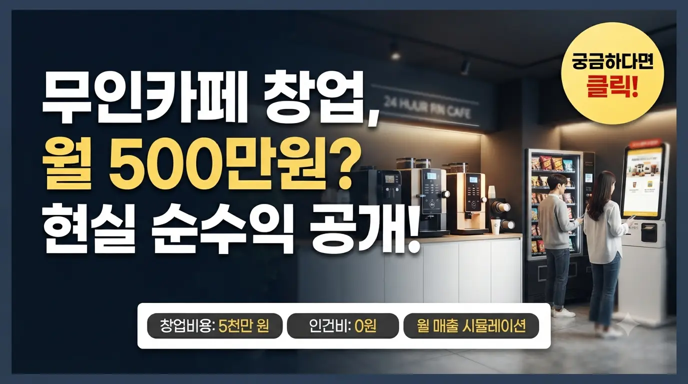 무인카페 창업 비용과 현실 순수익을 분석하는 썸네일