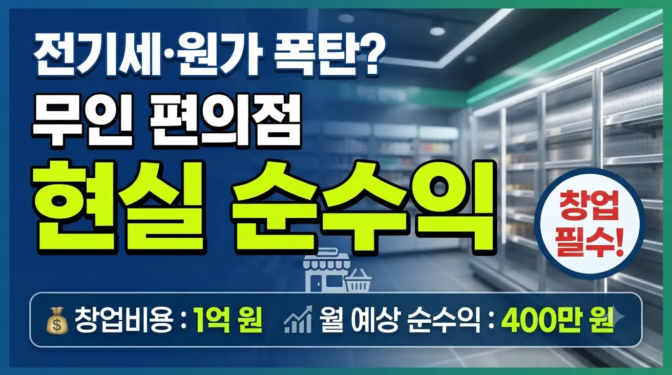 무인 편의점 창업 비용과 하이브리드 순수익을 분석하는 썸네