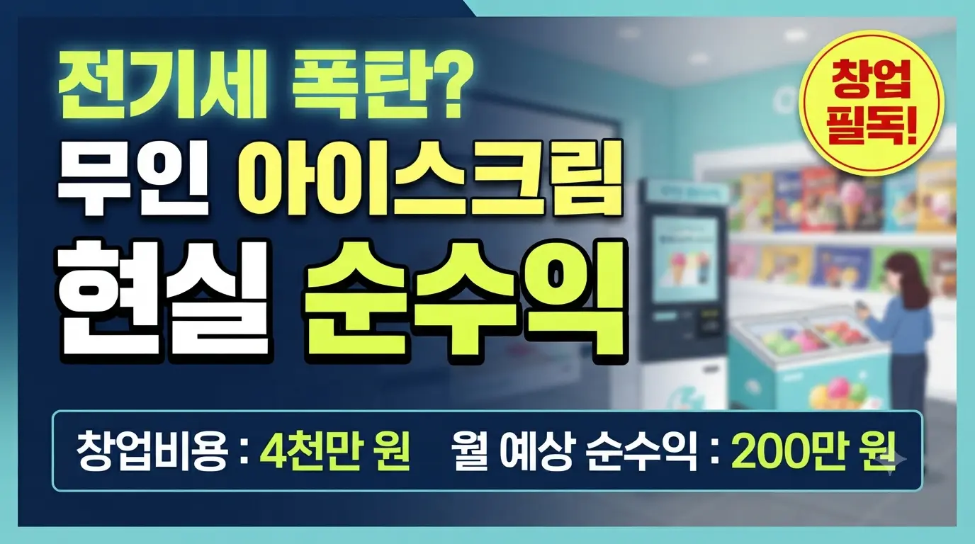무인 아이스크림 할인점 창업 비용과 현실 순수익을 분석하는 썸네일