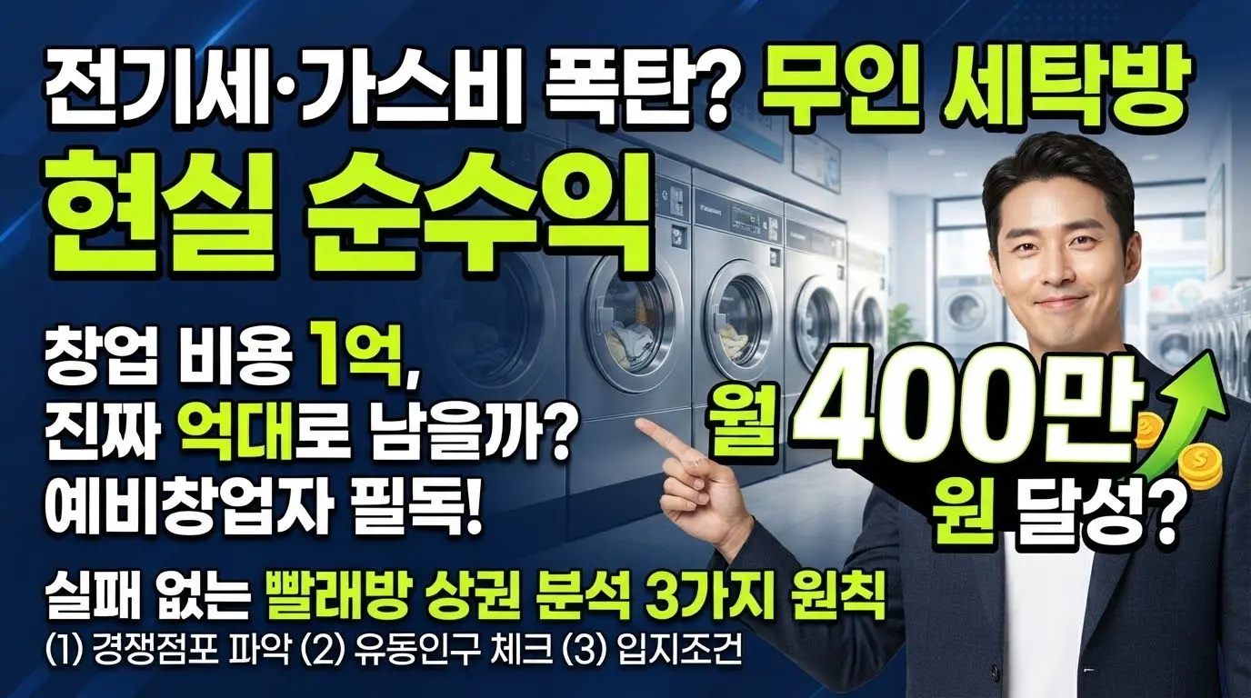 무인 세탁방 창업 비용과 현실 순수익을 분석하는 썸네일