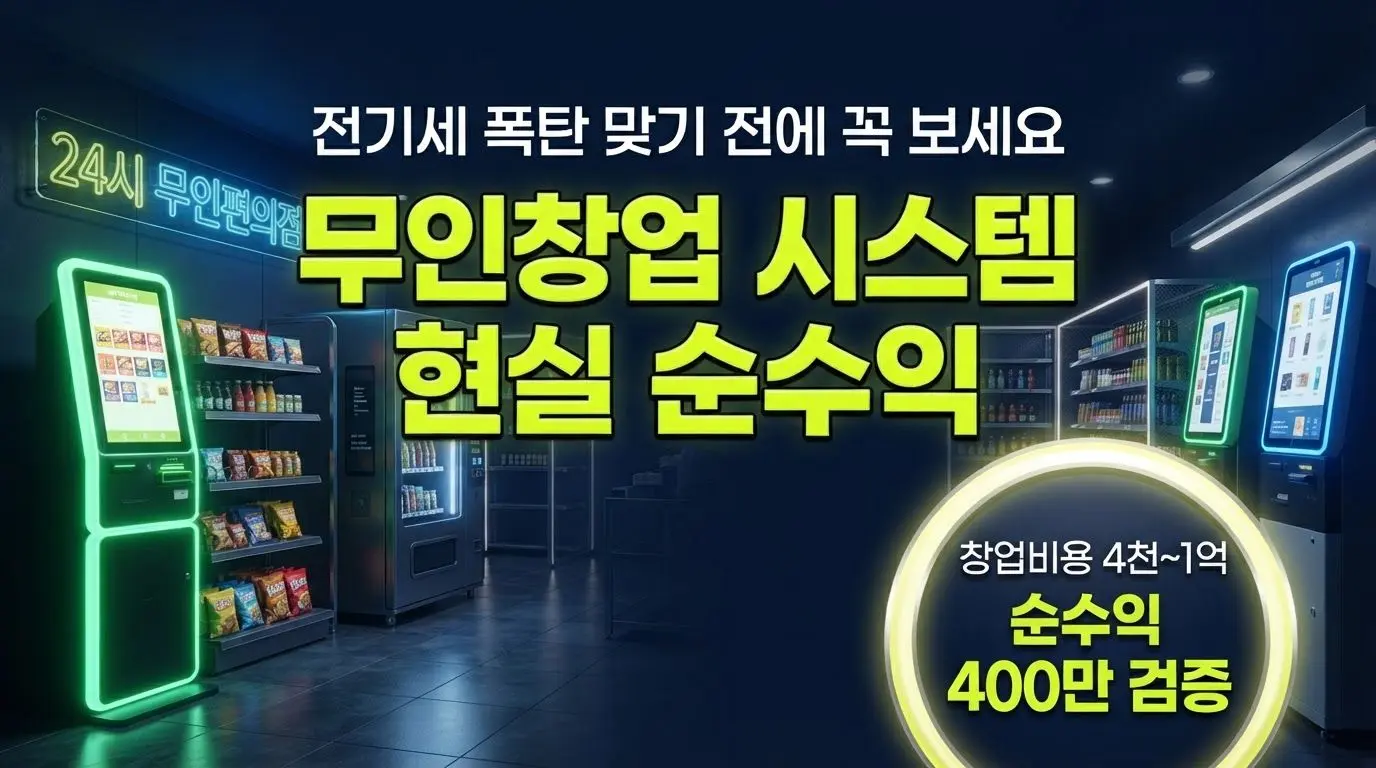 무인창업 시스템 종류별 비용과 현실 순수익을 분석하는 썸네일