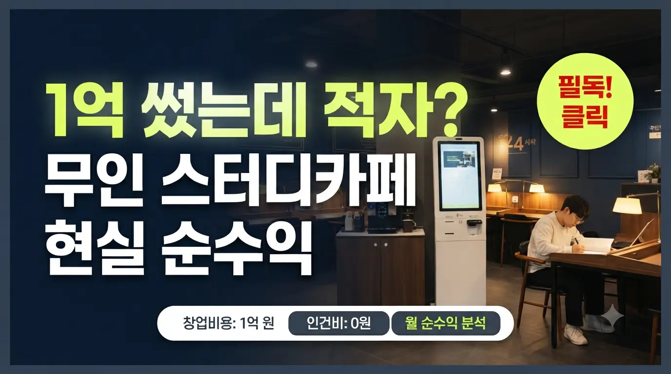 무인 스터디카페 창업 비용과 현실 순수익을 분석하는 썸네일