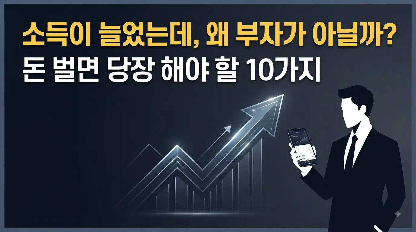 소득이 늘었을 때 부를 극대화하고 돈 벌면 당장 해야 할 10가지 전략을 다룬 대표 썸네일