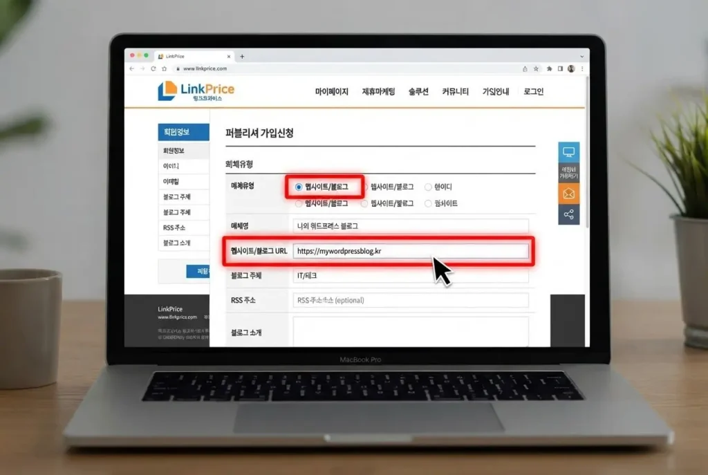 링크프라이스 퍼블리셔 가입 신청 시 워드프레스 블로그 URL과 매체 정보를 입력하는 폼 화면