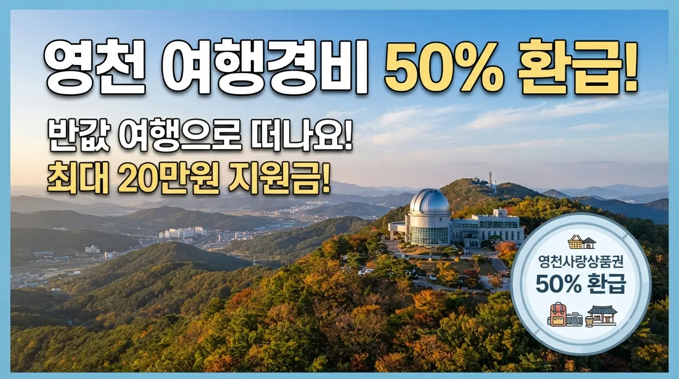 2026 하반기 영천시 지역사랑 휴가지원 시범사업 안내 및 여행경비 50% 환급 혜택 요약 썸네일