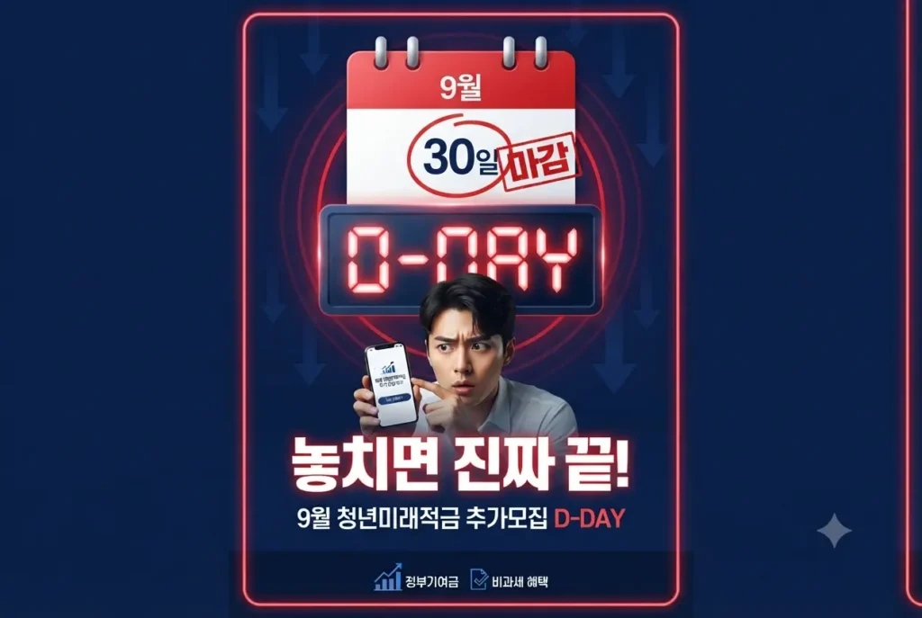 청년미래적금 9월 추가모집 마감 임박 안내 이미지