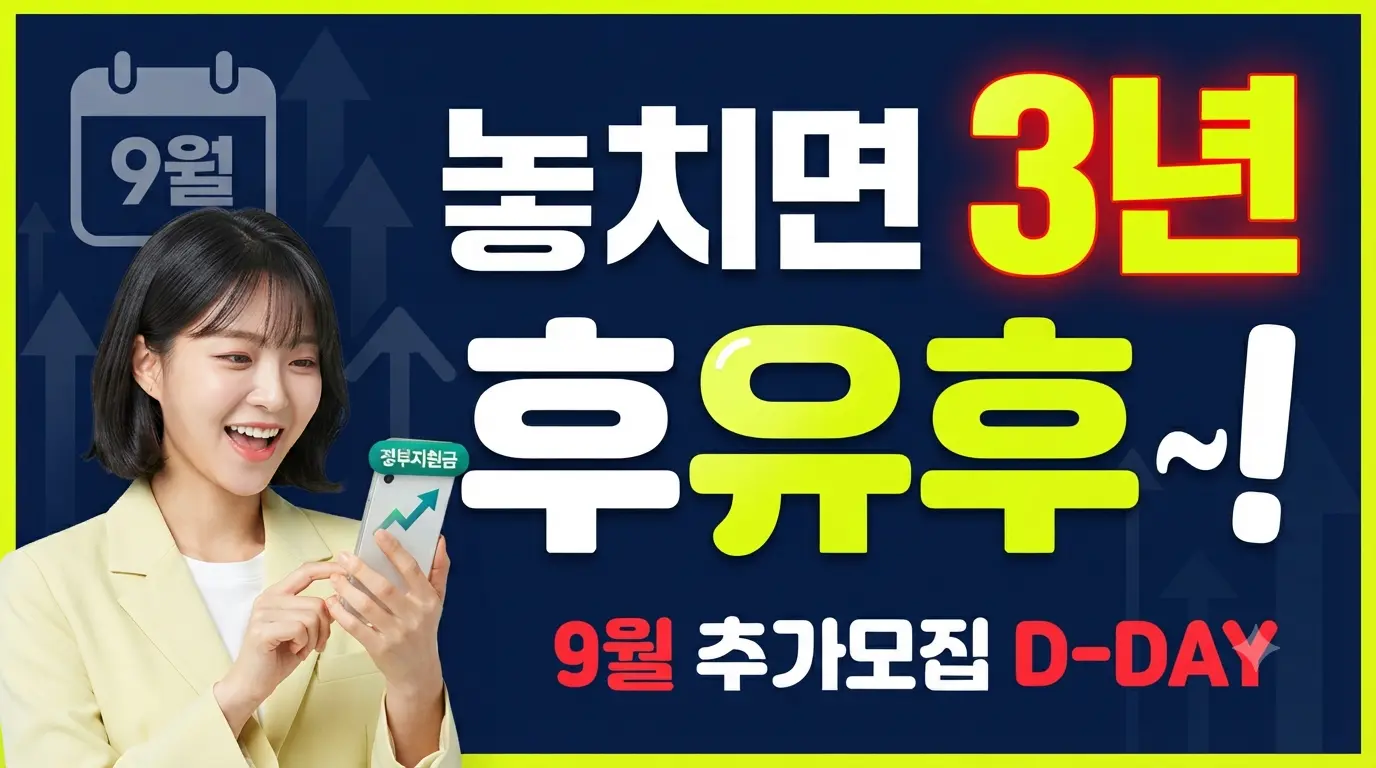 청년미래적금 추가모집 9월 D-DAY 안내를 확인하는 청년