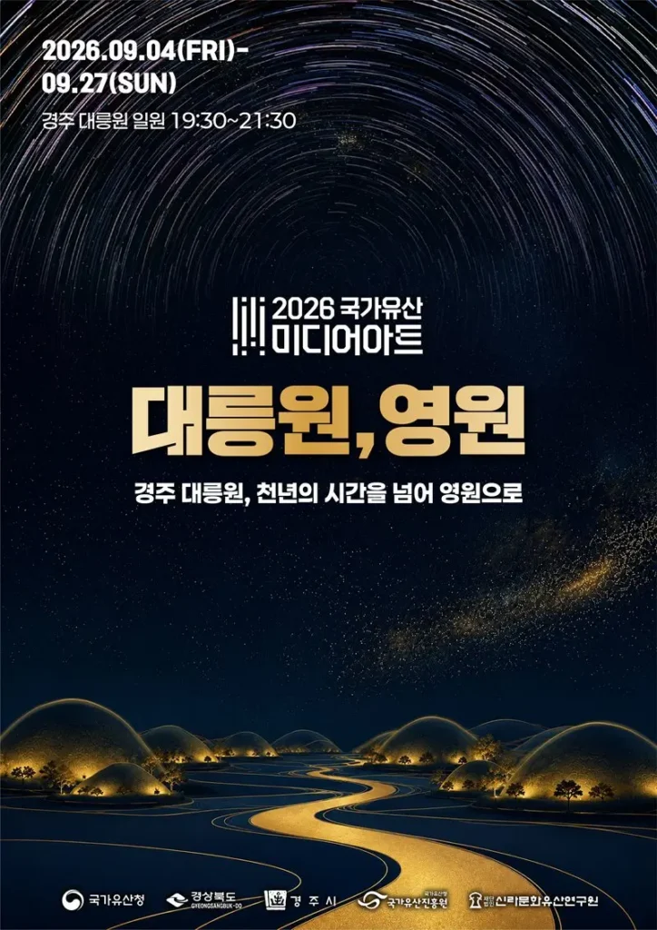 2026 국가유산 미디어아트 경주 대릉원 공식 포스터 - 대릉원, 영원