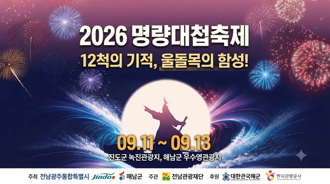 2026 명량대첩축제 일정 및 해상 전투 재현 썸네일