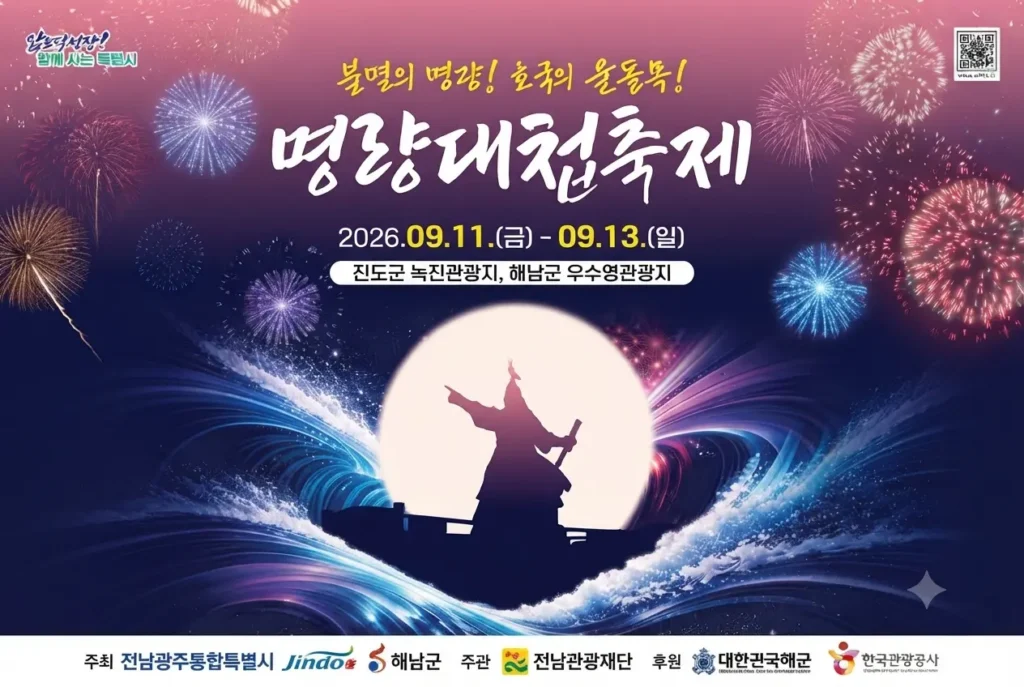 2026 명량대첩축제 공식 포스터 (진도군 녹진관광지, 해남군 우수영관광지 개최)