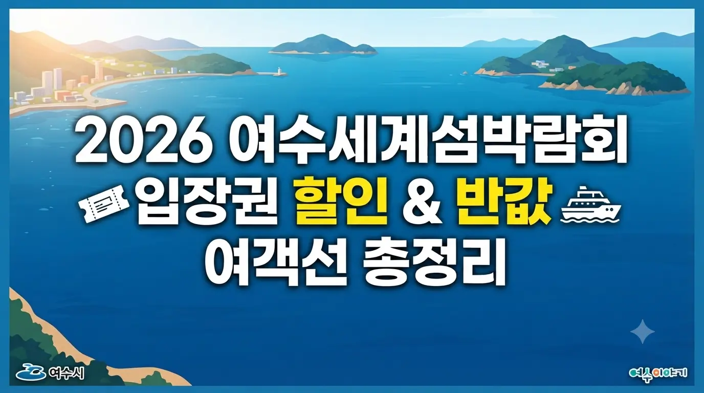 2026 여수세계섬박람회 입장권 할인 및 반값 여객선 총정리 썸네일