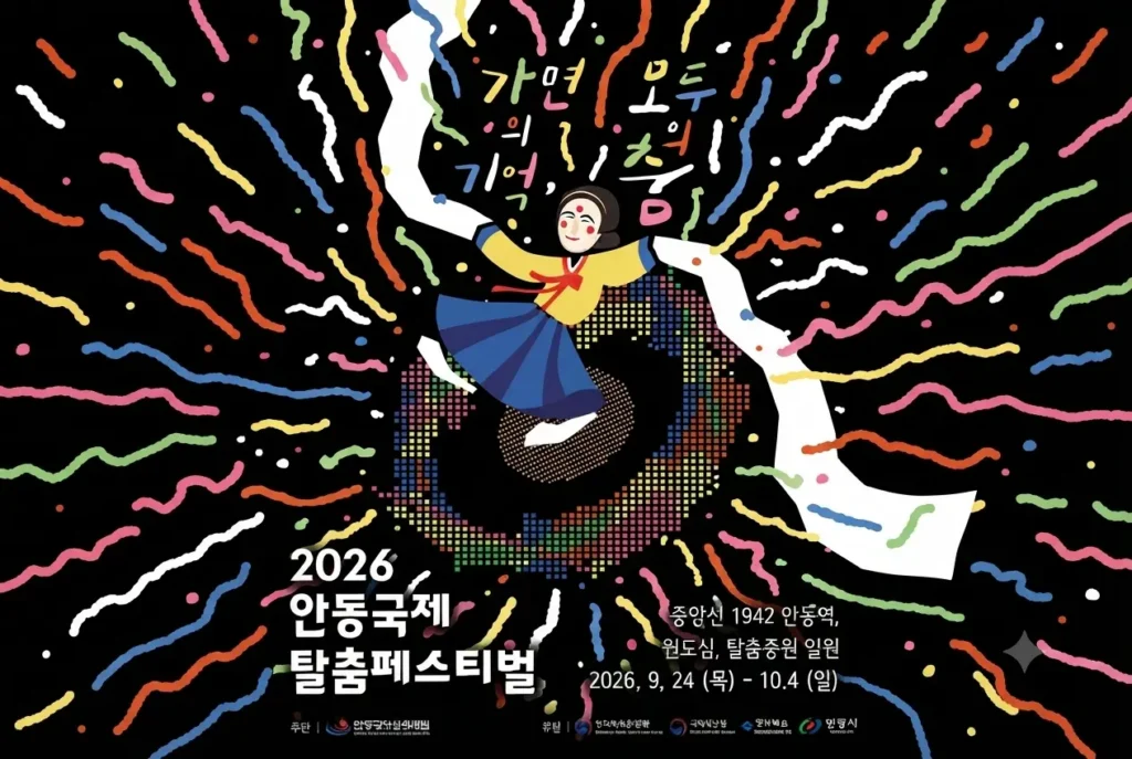 검은 배경에 화려한 색상의 불꽃놀이 같은 곡선들이 펼쳐지고, 그 중심에서 한복을 입고 긴 흰색 소매를 휘날리며 춤추는 한국 무용수가 그려진 2026 안동국제탈춤페스티벌 포스터. 하단에는 '2026 안동국제 탈춤페스티벌' 제목과 행사 기간(9.24-10.4), 장소(중앙선 1942 안동역 일원), 주최 및 후원 기관 로고가 명시되어 있다.
