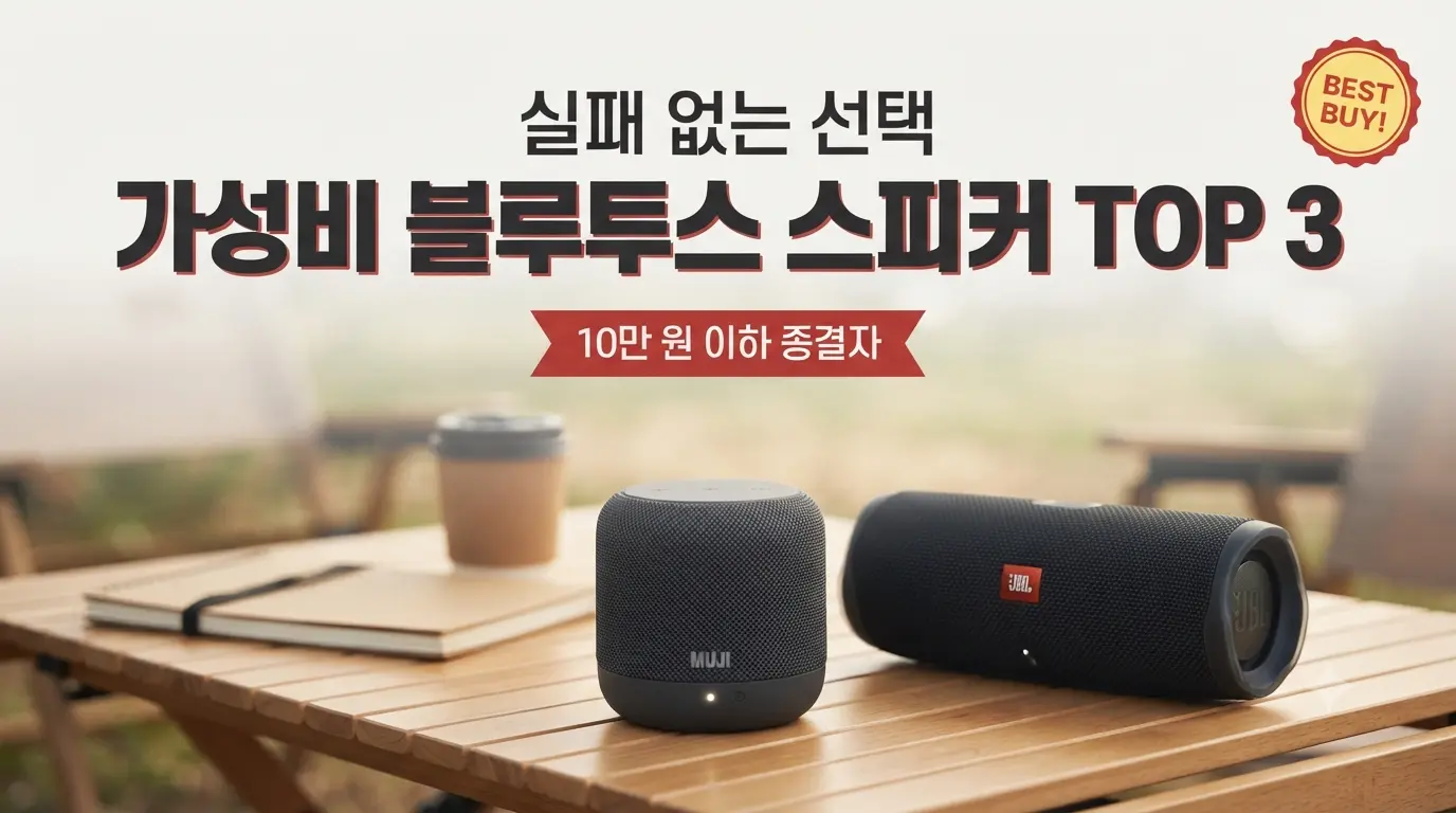 2026년 가성비 블루투스 스피커 추천 TOP 3: 소니, JBL, 앤커 비교