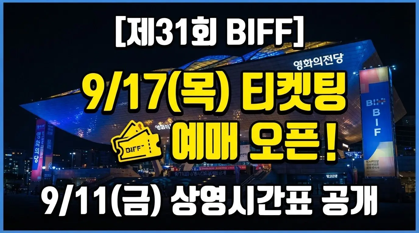 제31회 부산국제영화제 2026 상영시간표 공개 및 티켓 예매 일정 안내 썸네일