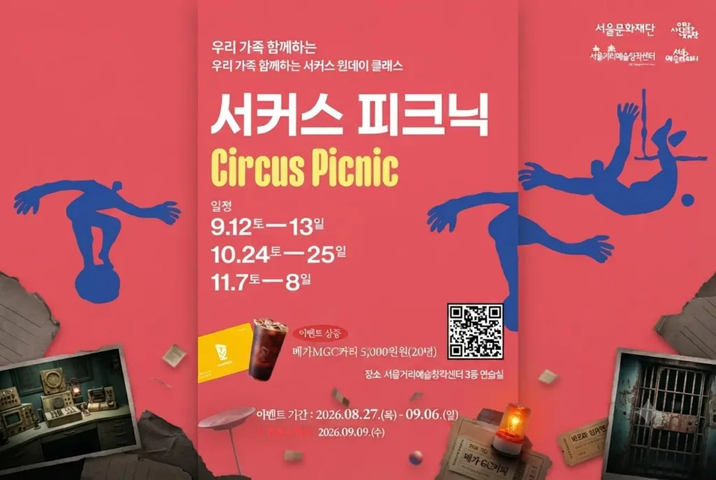 서커스 피크닉 원데이 클래스 공식 포스터 및 사전 예약 이벤트 안내